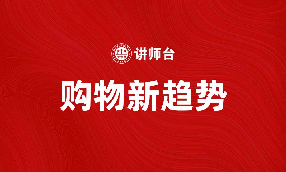 文章探索2023年热门商品，掌握购物新趋势的缩略图