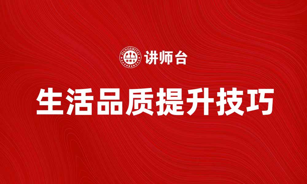 文章提升生活品质的日用品推荐和使用技巧的缩略图