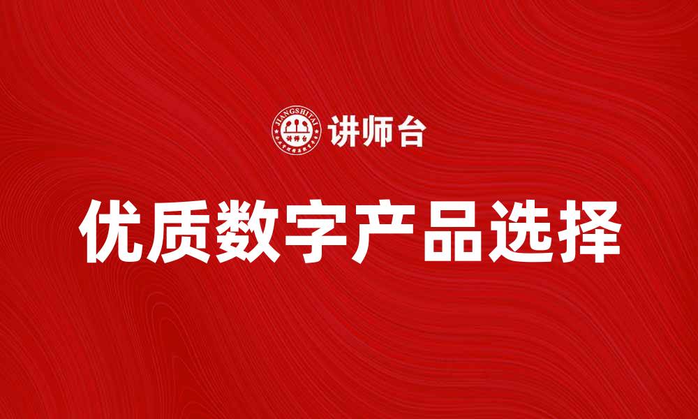 文章如何选择优质数字产品提升生活品质的缩略图
