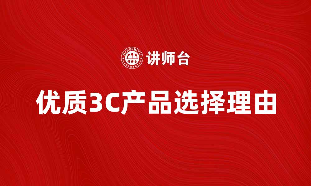 文章提升生活品质，选择优质3C产品的五大理由的缩略图
