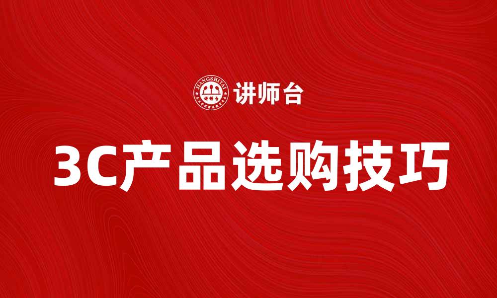 文章提升生活品质的3C产品推荐与选购技巧的缩略图