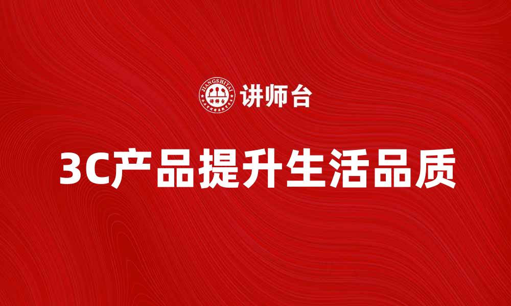 文章探索最新3C产品，提升你的科技生活品质的缩略图