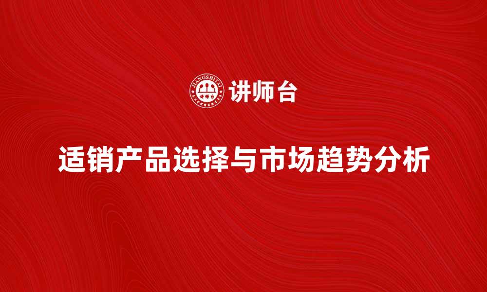 文章适销产品的选择与市场趋势分析的缩略图