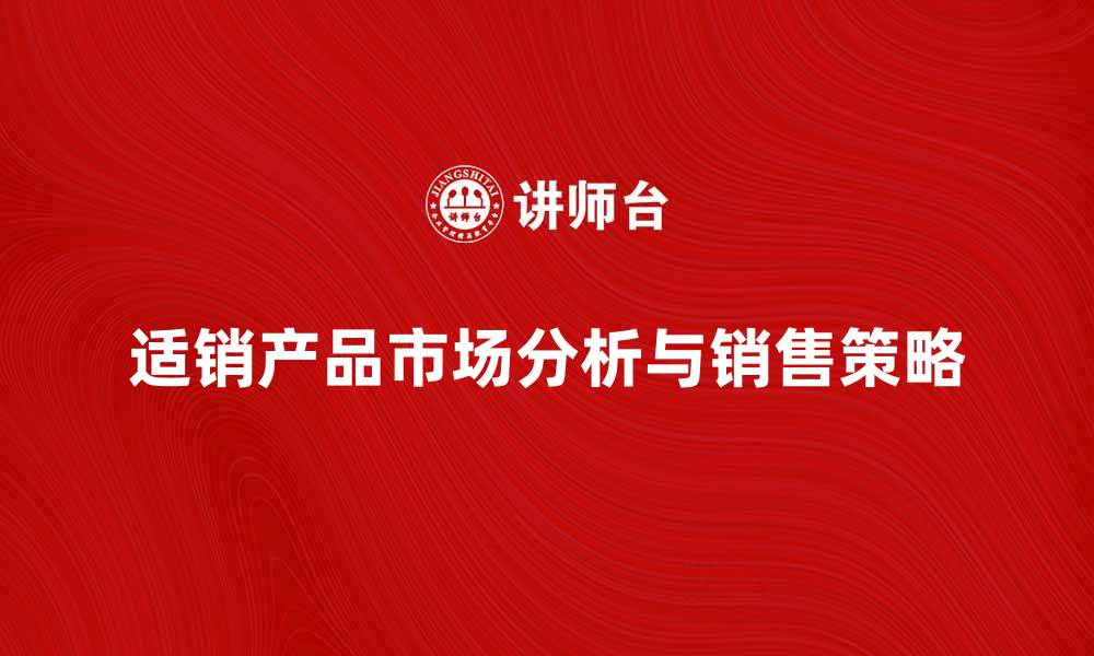 文章适销产品的市场分析与销售策略探讨的缩略图