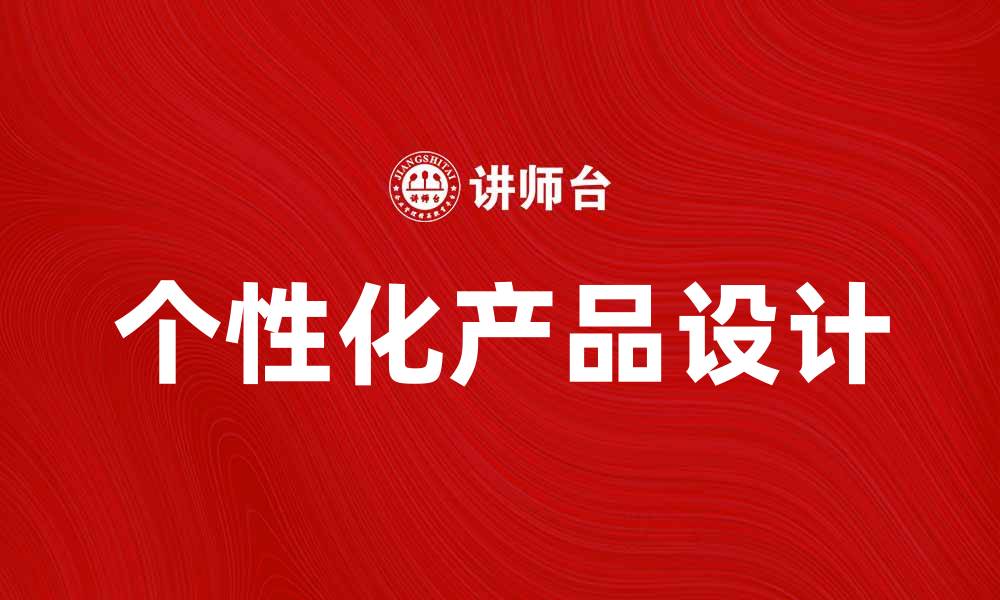 文章打造你的私人产品，提升生活品质与个性化体验的缩略图