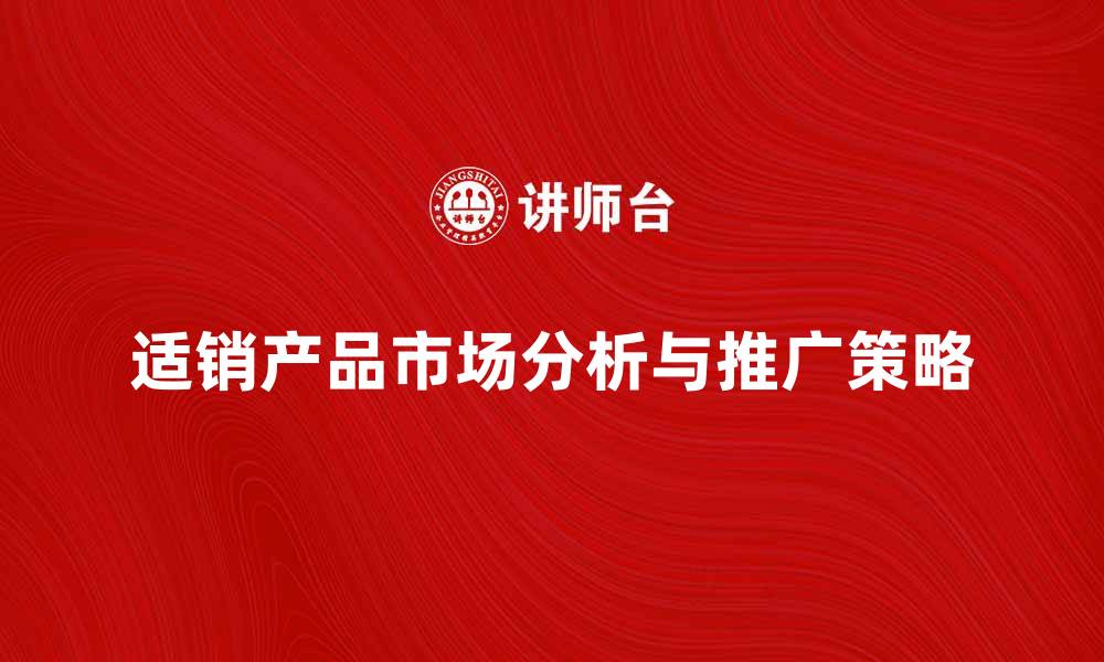 文章适销产品的市场分析与推广策略探讨的缩略图