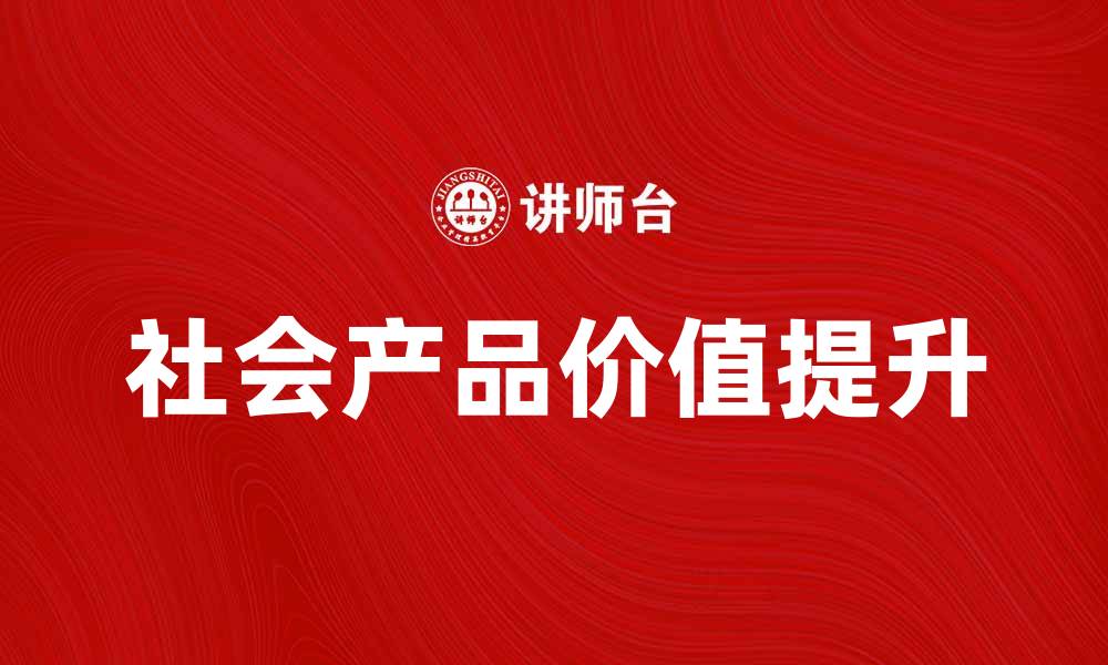 社会产品价值提升