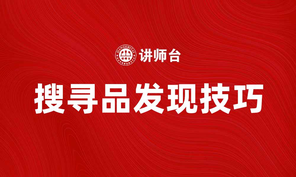 文章搜寻品：发现生活中的珍贵宝藏秘诀的缩略图