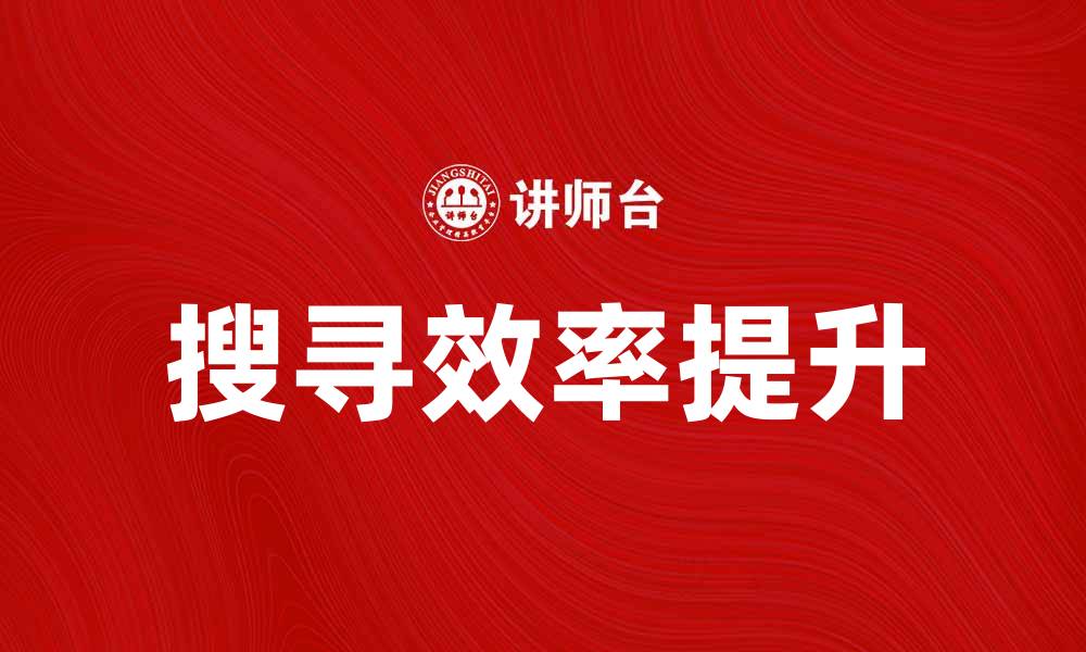 文章搜寻品：如何高效找到你想要的宝贝的缩略图