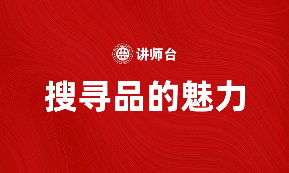 文章搜寻品的魅力：如何高效找到心仪的商品的缩略图