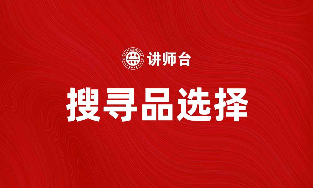 文章搜寻品的魅力：如何选择适合你的独特物品的缩略图
