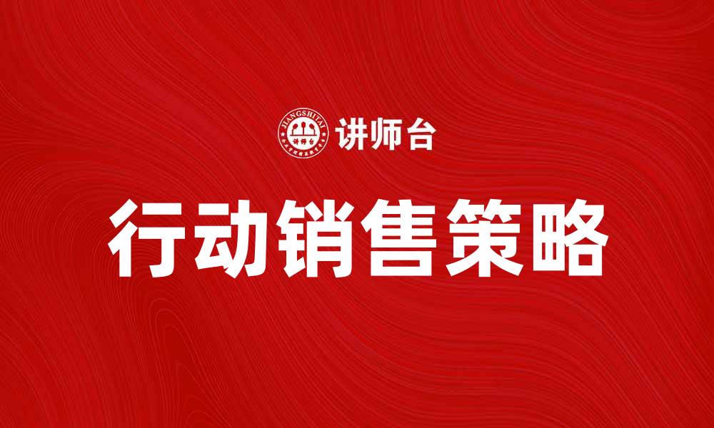 文章提升业绩的行动销售策略分享的缩略图