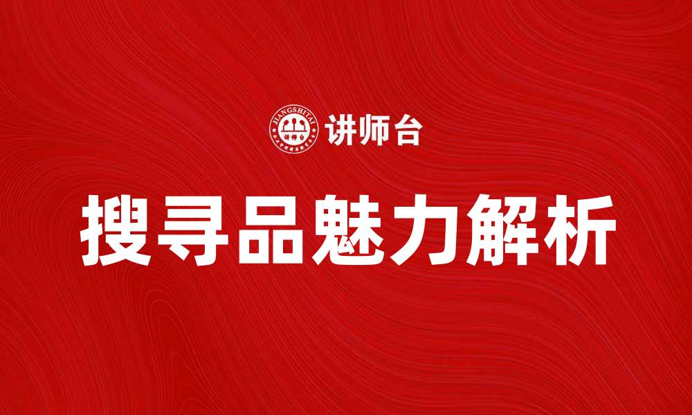 文章搜寻品的独特魅力与购买指南解析的缩略图
