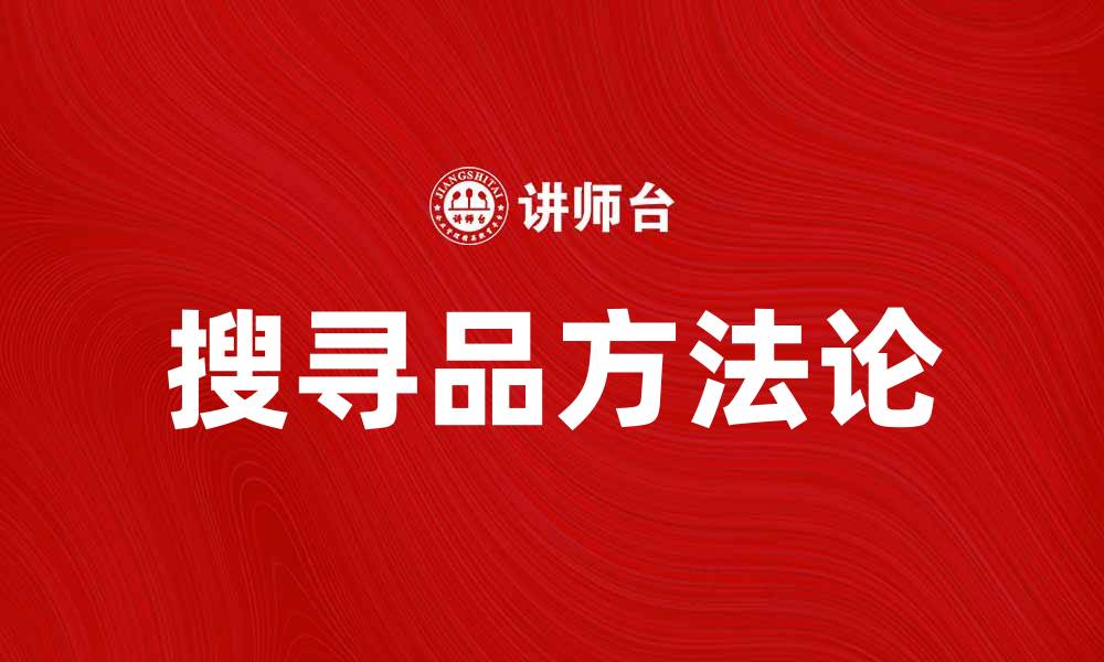 搜寻品方法论