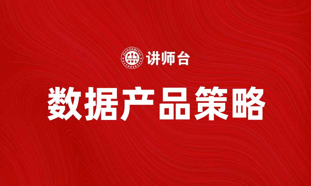 数据产品策略