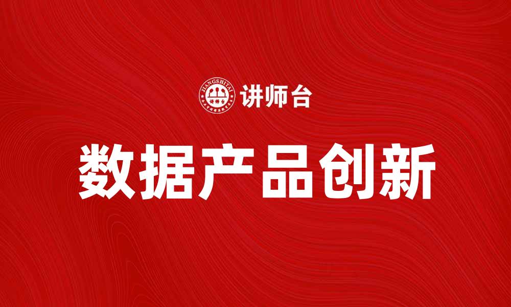 文章数据产品的创新与发展趋势分析的缩略图