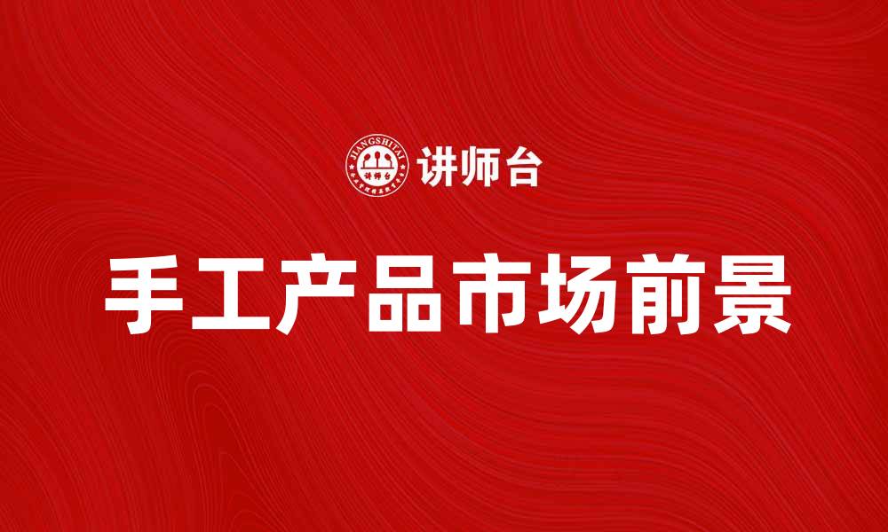 手工产品市场前景