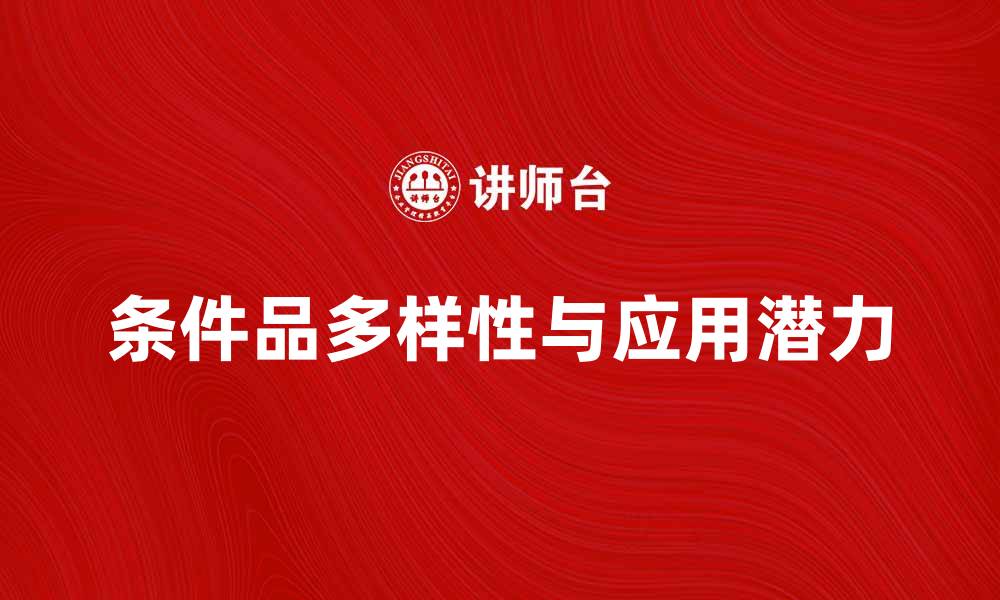 文章探索条件品的多样性与应用潜力的缩略图