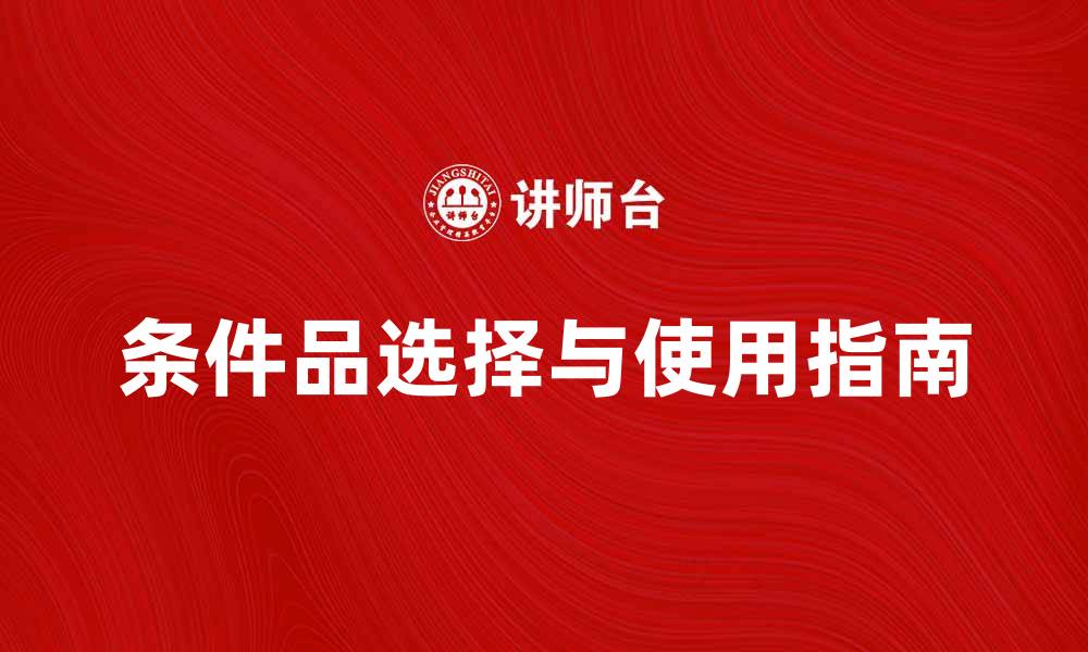 文章条件品的选择与使用指南，提升生活品质的缩略图