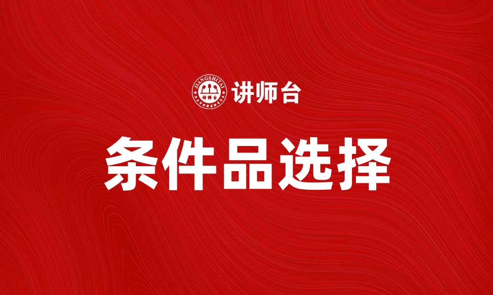 文章提升生活品质，选择适合的条件品至关重要的缩略图