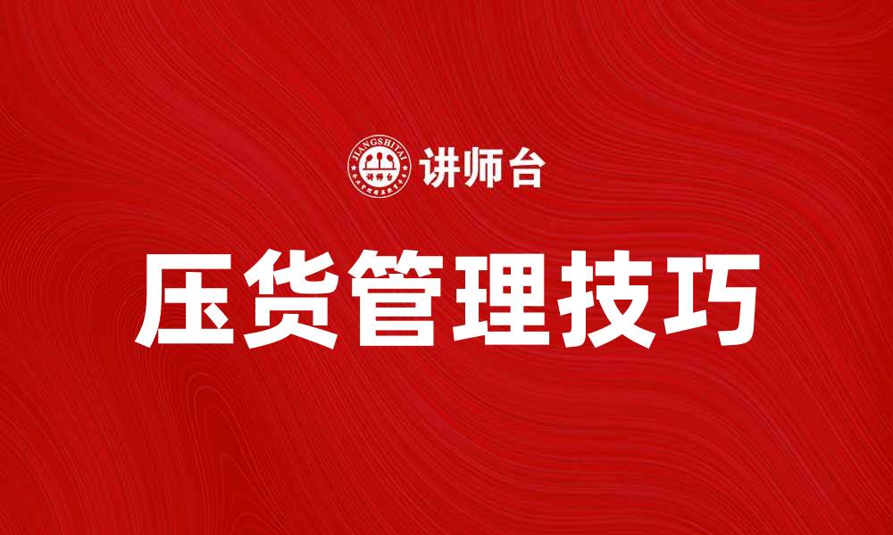 文章压货管理技巧：如何有效减少库存压力的缩略图