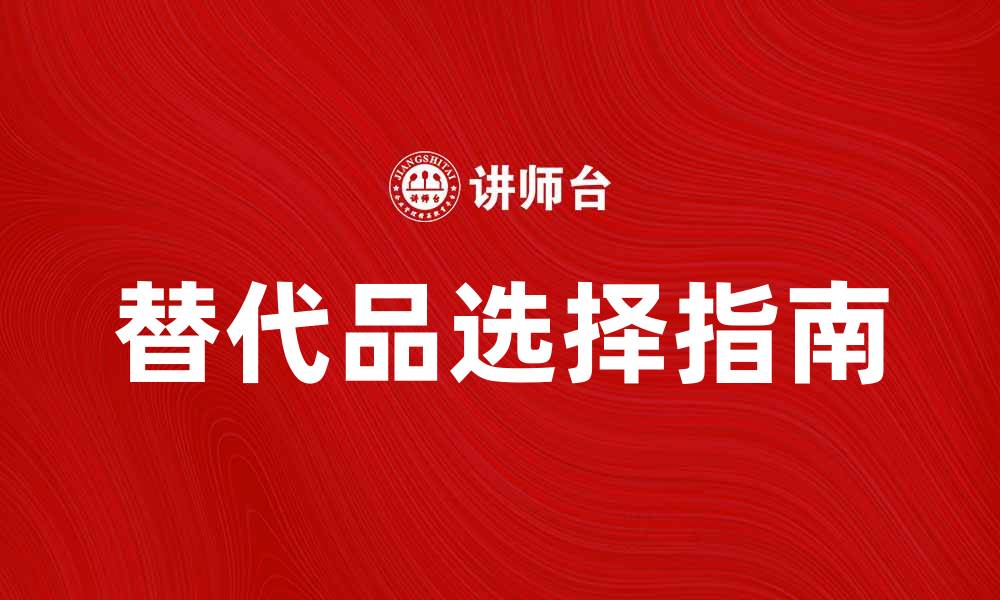 文章替代品的选择指南：如何找到最适合你的替代品的缩略图
