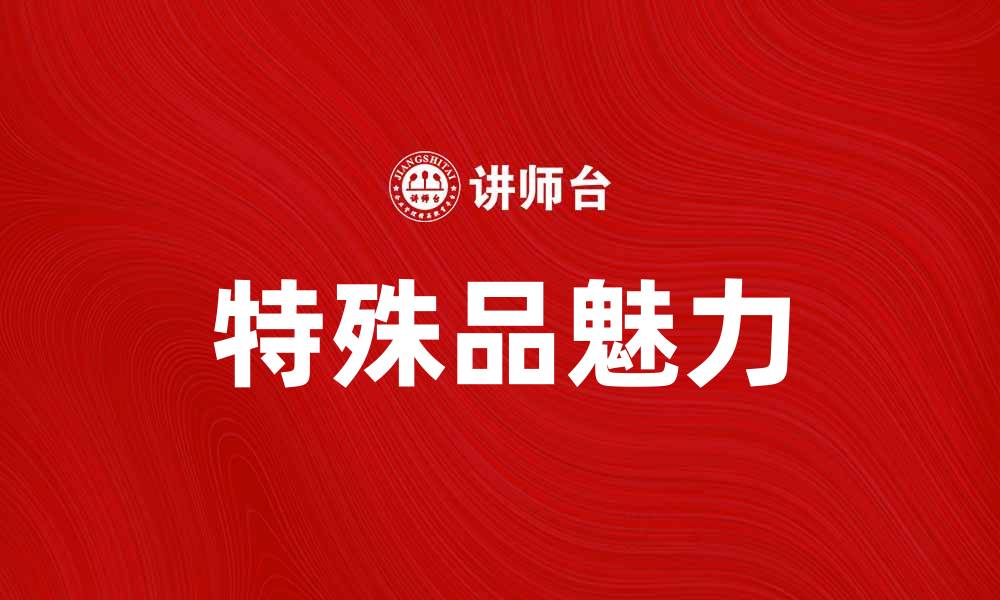 文章特殊品的魅力：探索独特商品的价值与意义的缩略图