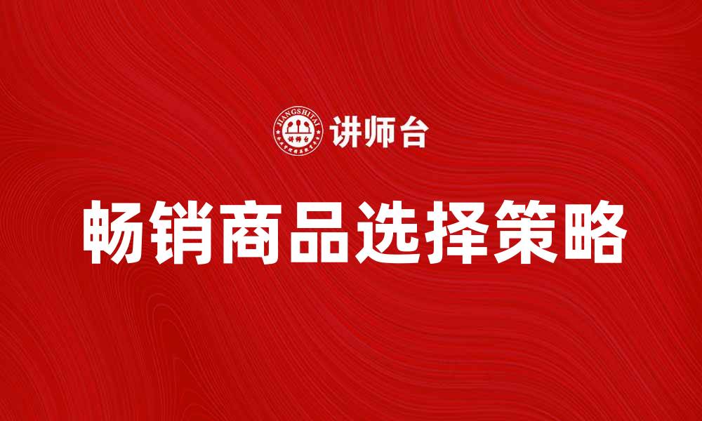 文章畅销商品的秘密：如何选择最受欢迎的产品的缩略图