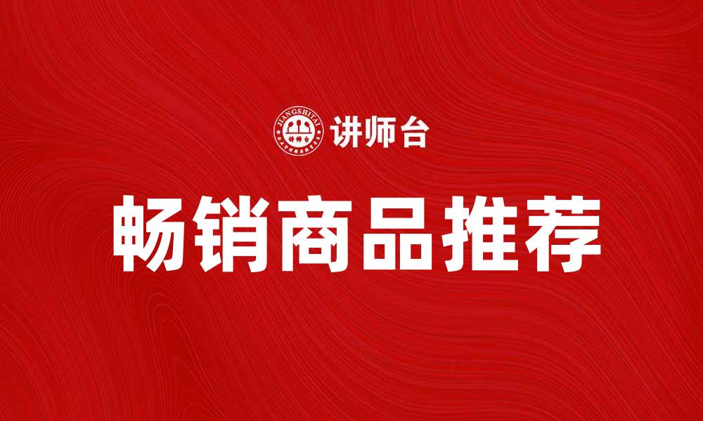 文章畅销商品推荐：2023年必买清单大揭秘的缩略图