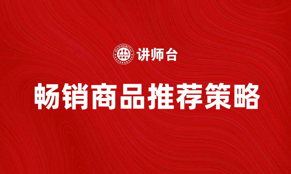 文章畅销商品的购买指南与推荐策略的缩略图