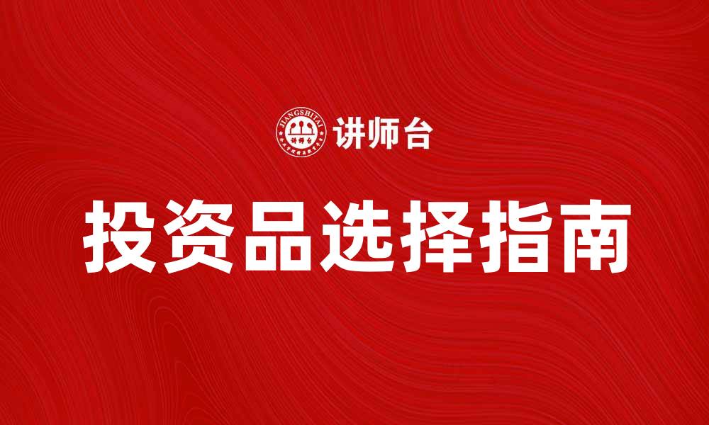 文章投资品选择指南：如何智慧投资实现财富增值的缩略图