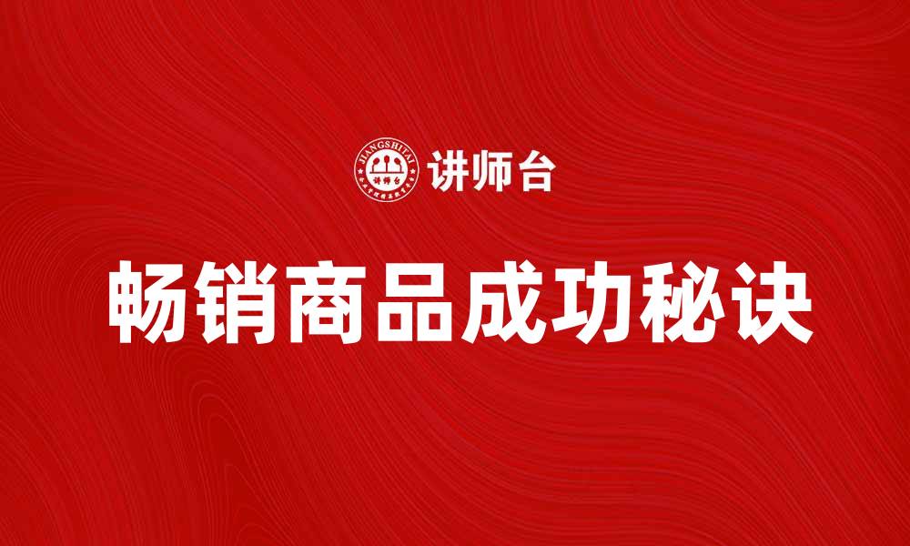 文章畅销商品背后的成功秘诀与市场趋势分析的缩略图