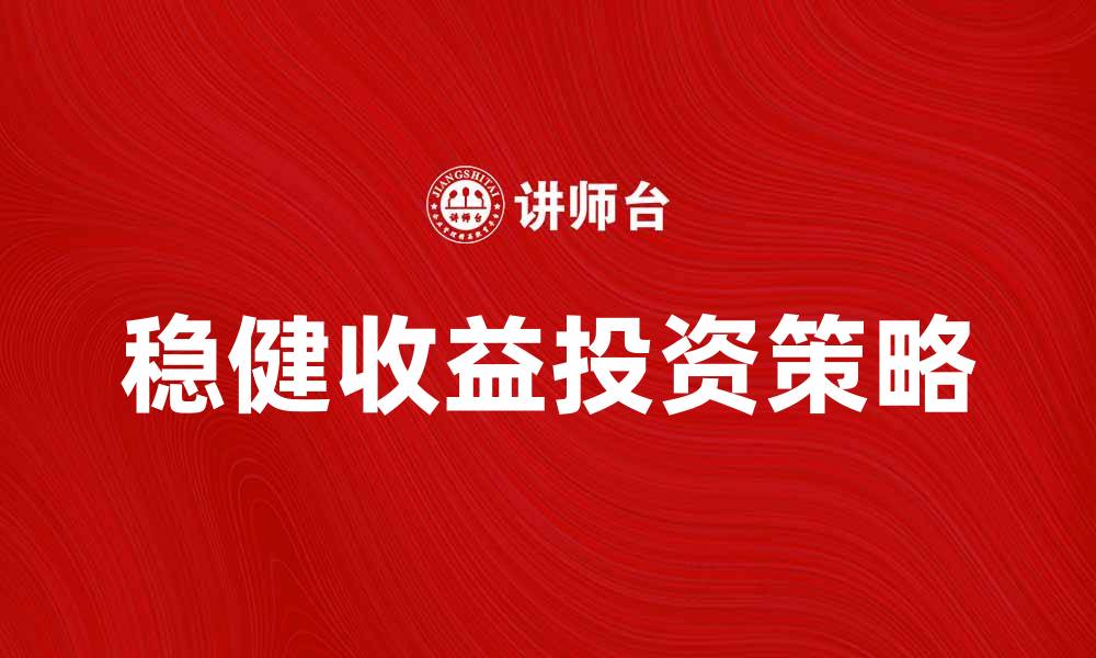 稳健收益投资策略