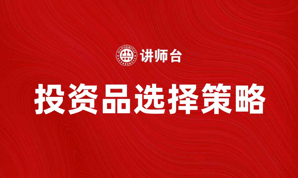 文章投资品选择指南：如何挑选最适合的投资品的缩略图