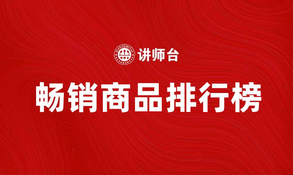 文章畅销商品排行榜揭秘，助你轻松购物选择的缩略图