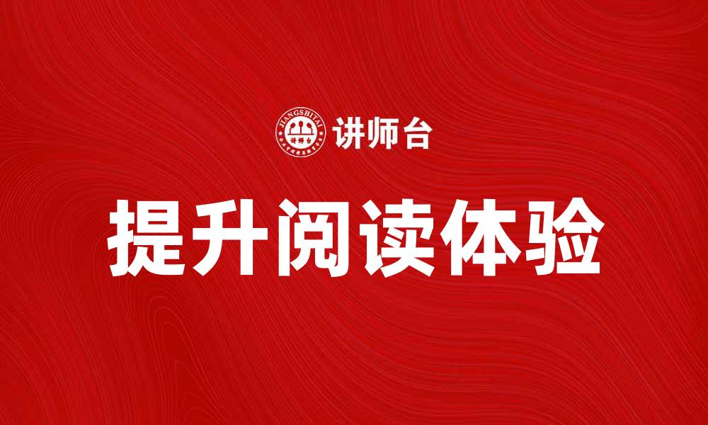文章提升阅读体验的图书产品推荐与评测的缩略图