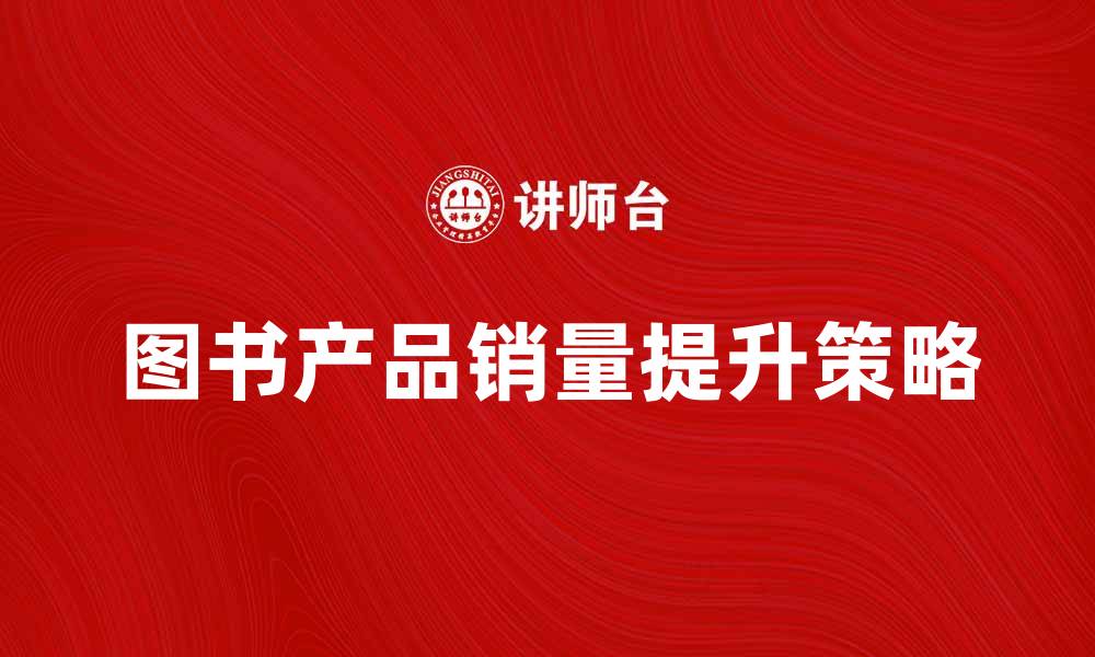 文章提升图书产品销量的有效营销策略分析的缩略图