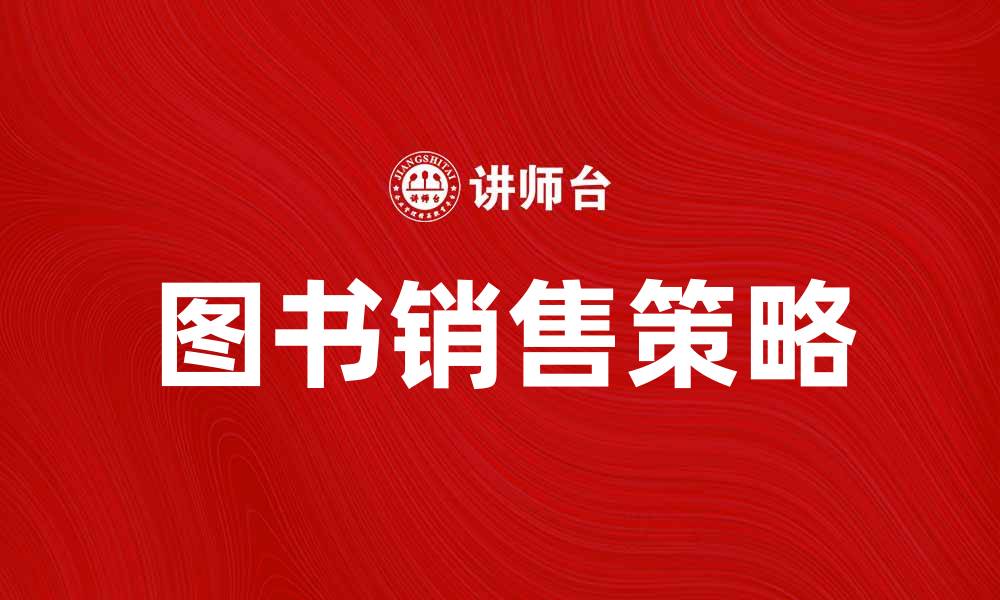 文章提升图书产品销售的有效策略与技巧的缩略图
