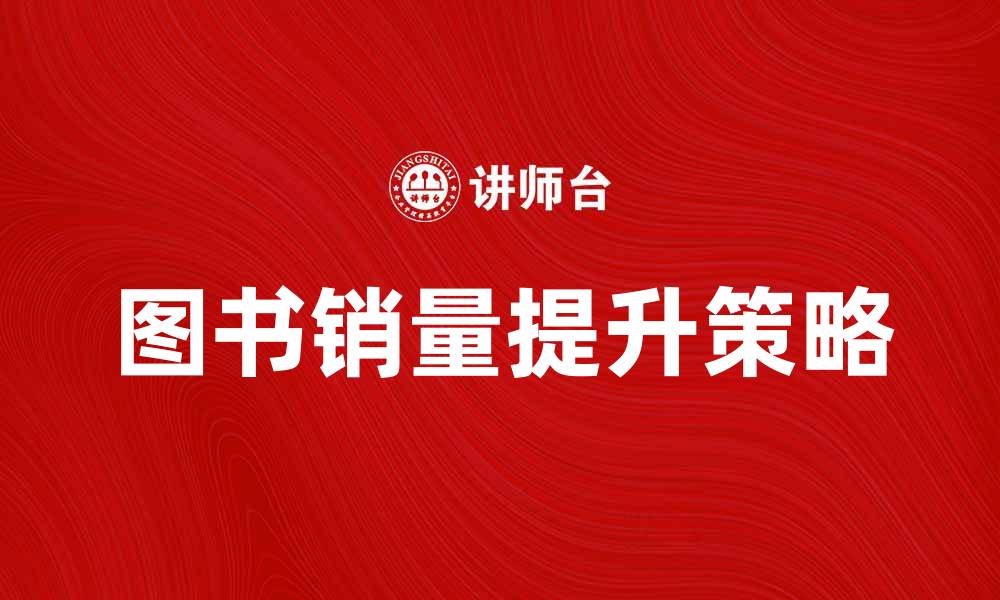 文章提升图书产品销量的五大策略与技巧的缩略图