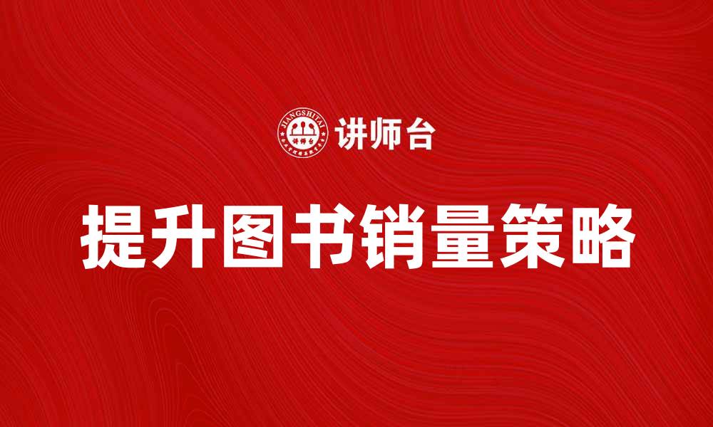 文章提升图书产品销量的有效策略与技巧的缩略图