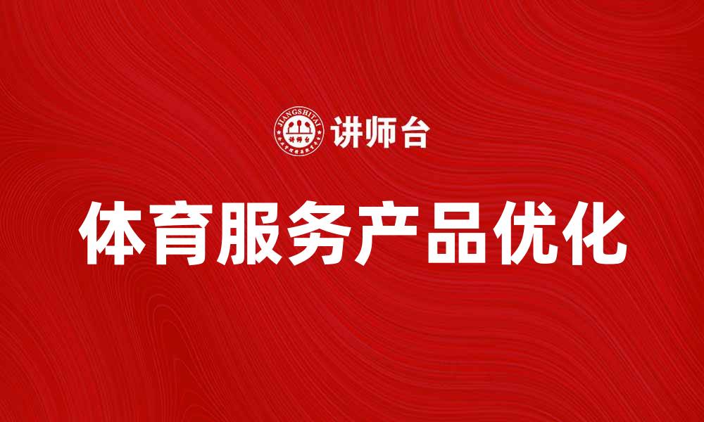 体育服务产品优化