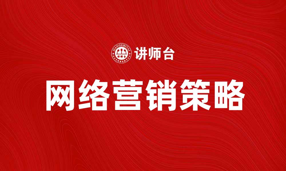 文章提升网络营销产品销量的有效策略解析的缩略图