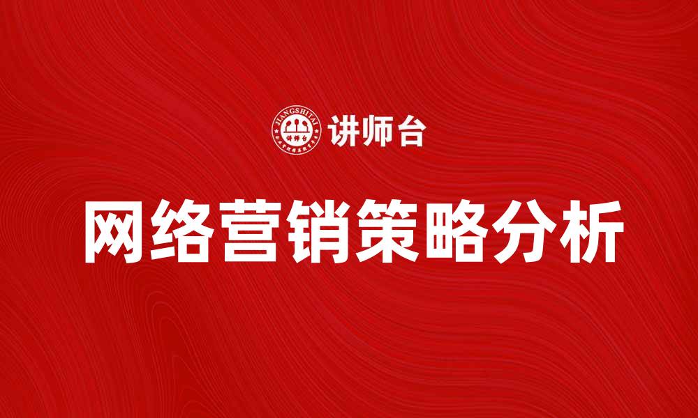 文章提升网络营销产品销量的有效策略分析的缩略图