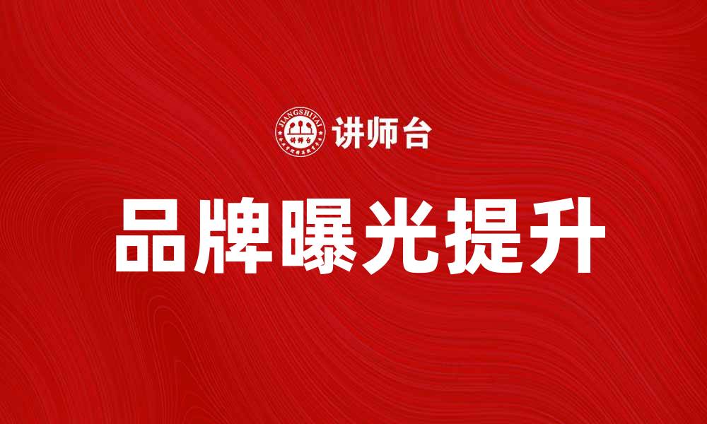文章提升品牌曝光的网络营销产品推荐的缩略图