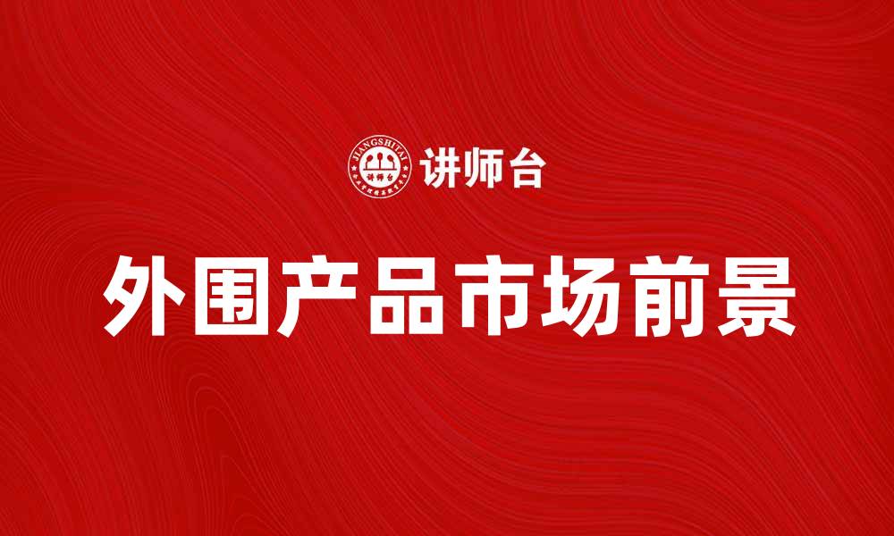 外围产品市场前景