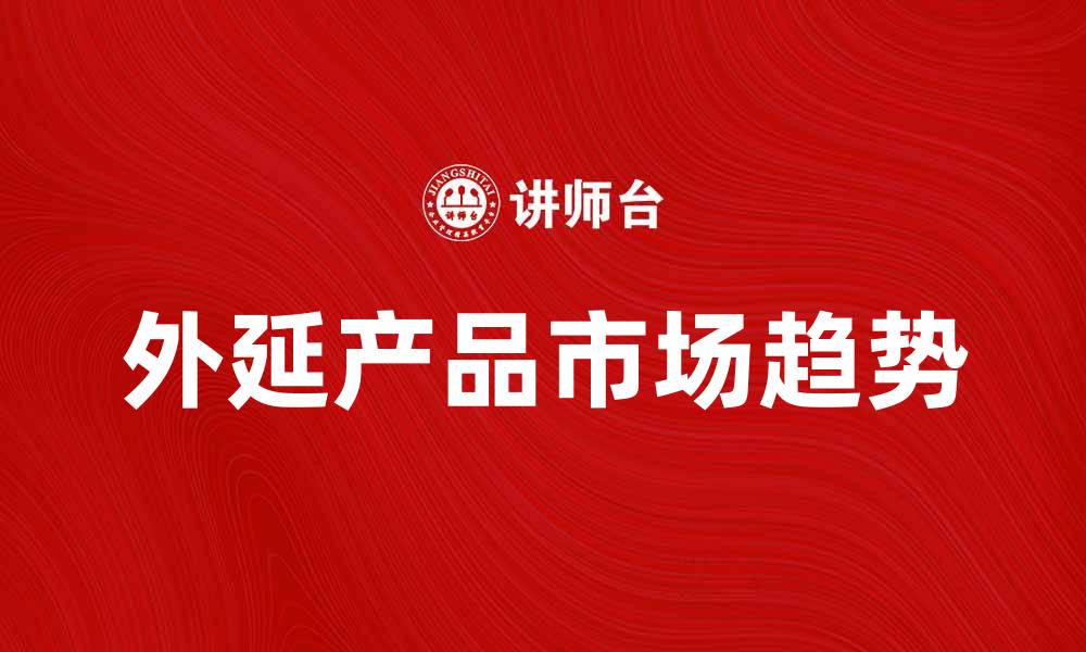 外延产品市场趋势