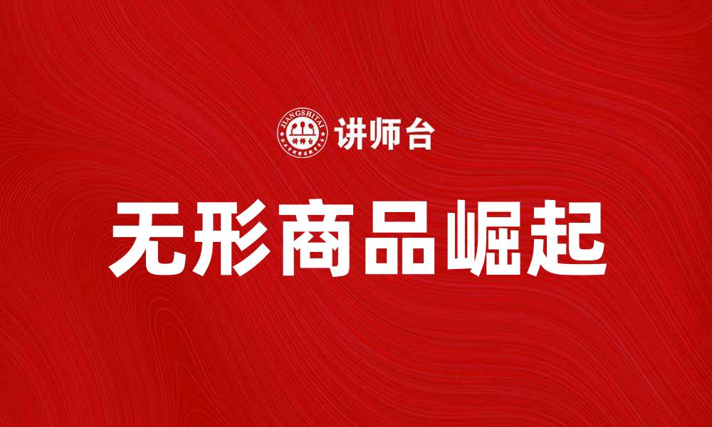 文章无形商品的崛起：新时代的消费趋势与挑战的缩略图