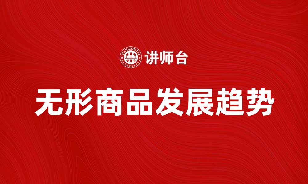 无形商品发展趋势