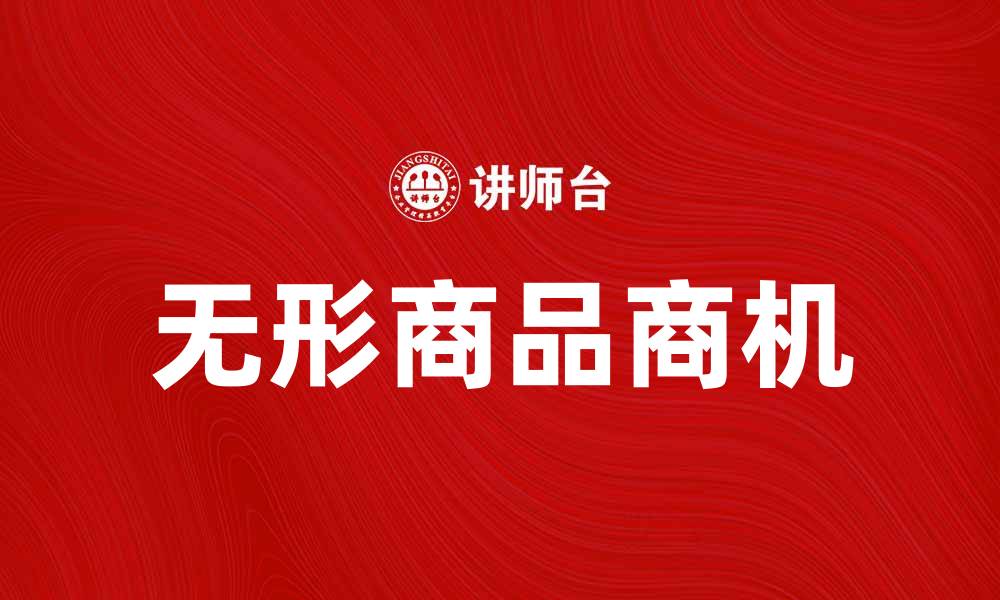 文章无形商品的崛起：如何在数字时代把握商机的缩略图