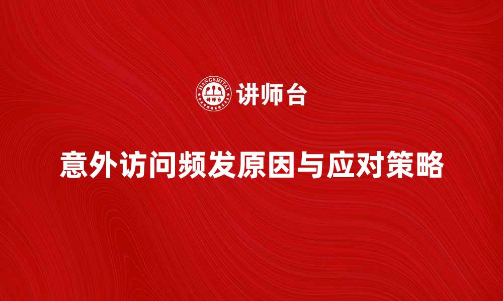 意外访问频发原因与应对策略